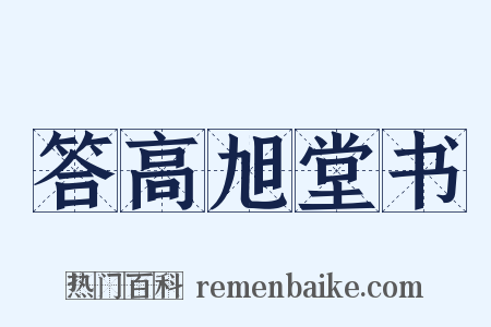 答高旭堂书是什么意思的图片